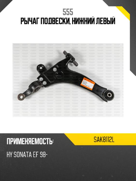Рычаг подвески, нижний левый 555 sak8112l