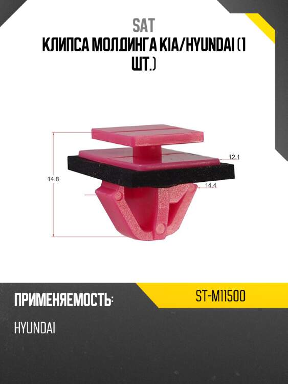 Клипса молдинга kia sat st-m11500