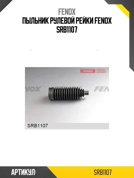 Пыльник рулевой рейки fenox srb1107