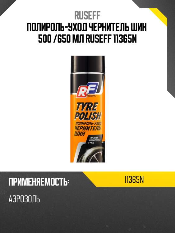 Полироль-уход чернитель шин, 500 мл (аэрозоль/баллон 650 мл) ruseff 11365n