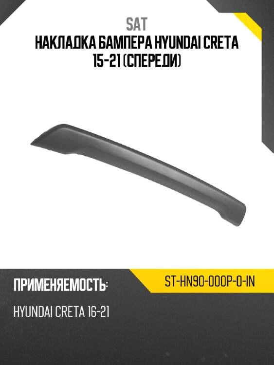 Накладка бампера hyundai creta 15-21 спереди sat st-hn90-000p-0-in