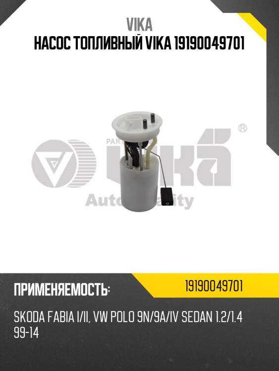 Насос топливный vika 19190049701