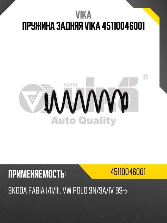 Пружина задняя vika 45110046001