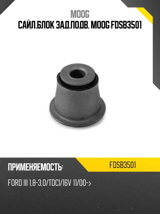 Сайл.блок зад.подв. moog fdsb3501