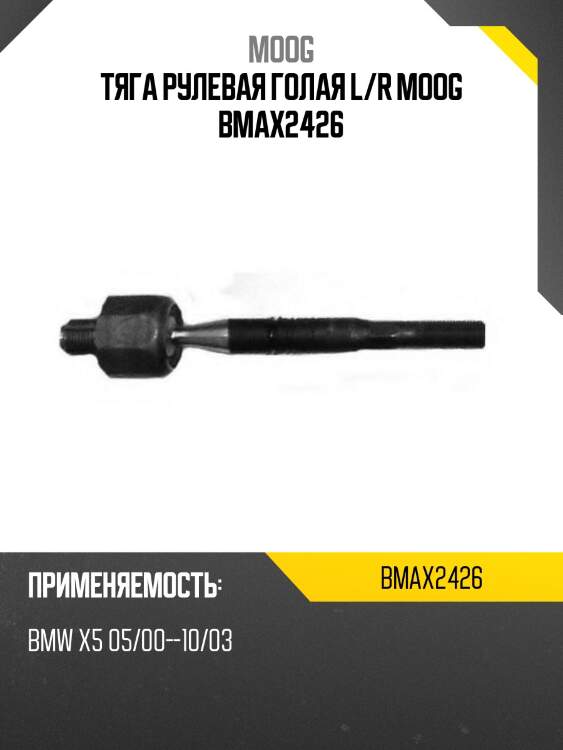 Тяга рулевая голая l/r moog bmax2426