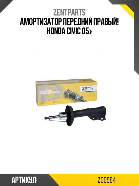 Амортизатор передний правый!\ honda civic 05>