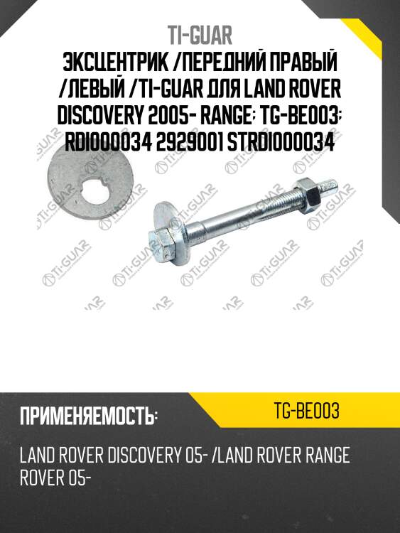 Эксцентрик /передний правый /левый /ti-guar для land rover discovery 2005- range  tg-be003  rdi000034 2929001 strdi000034