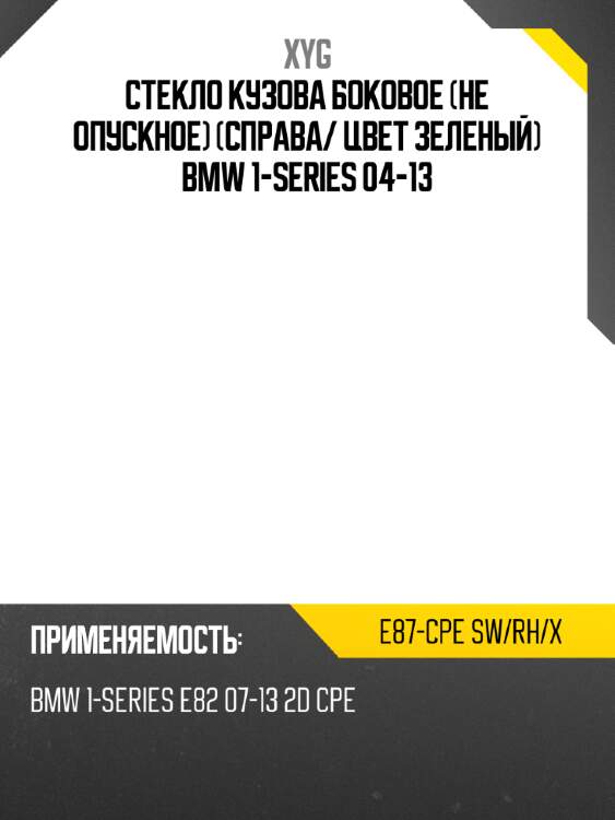 Стекло кузова боковое не опускное справа xyg e87-cpe sw/rh/x