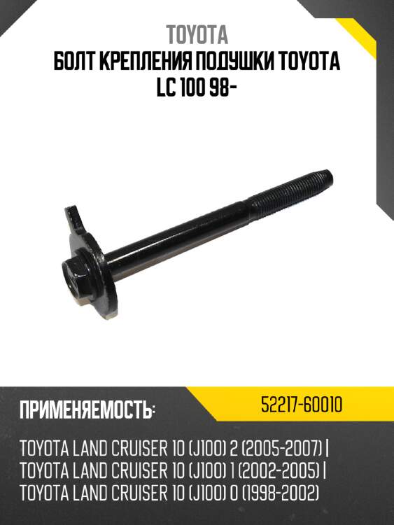 Болт крепления подушки toyota lc 100 98- toyota 52217-60010