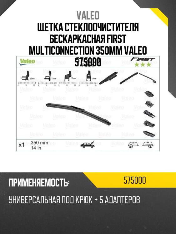 Щетка стеклоочистителя бескаркасная valeo 575000