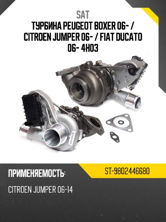 Турбина peugeot boxer 06-  sat st-9802446680