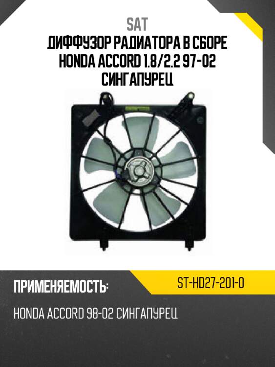 Диффузор радиатора в сборе HONDA ACCORD 1.8 SAT ST-HD27-201-0