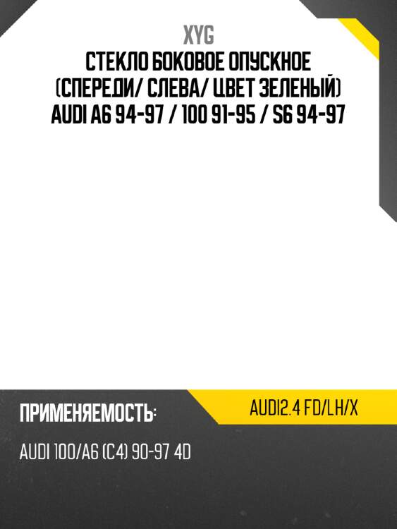 Стекло боковое опускное спереди xyg audi2.4 fd/lh/x