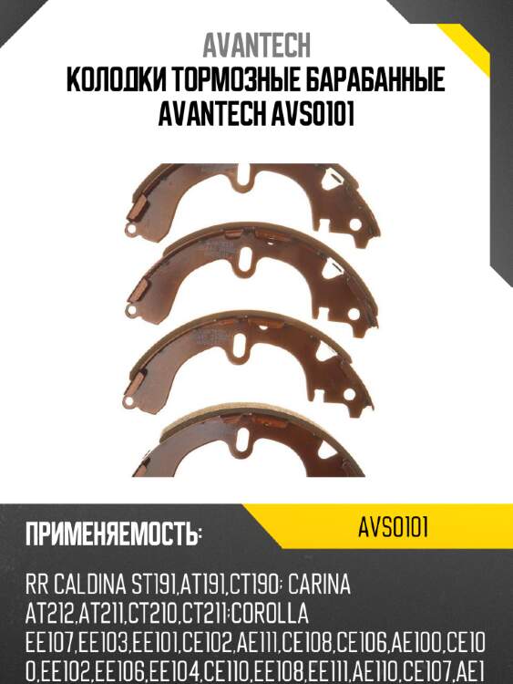 Колодки тормозные барабанные avantech avs0101