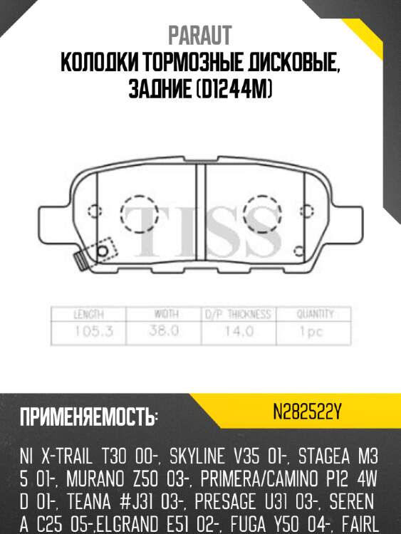Колодки тормозные дисковые, задние (d1244m) paraut n282522y