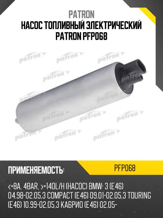 Насос топливный электрический patron pfp068