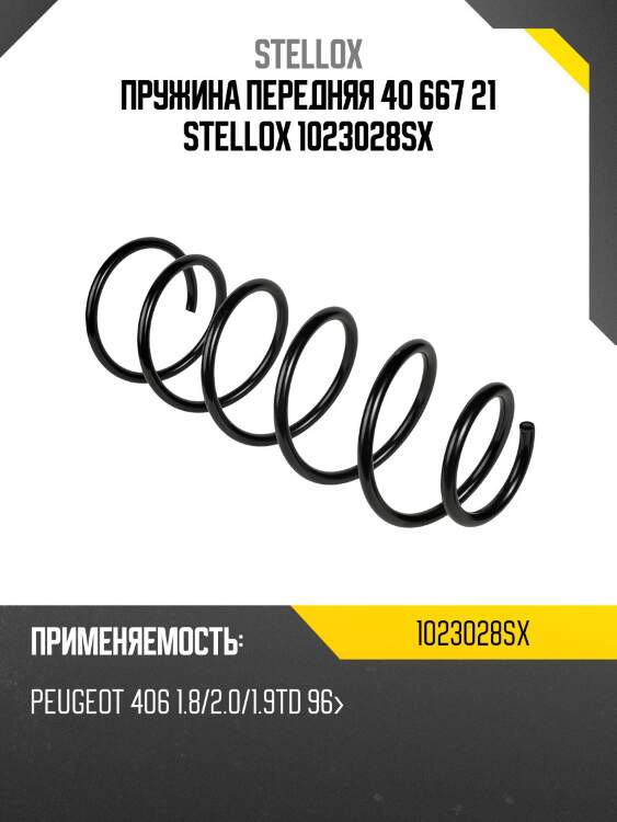 Пружина передняя 40 667 21 stellox 1023028sx