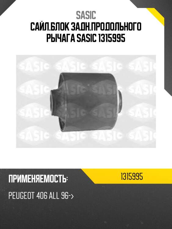 Сайл.блок задн.продольного рычага sasic 1315995