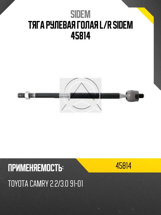 Тяга рулевая голая l/r sidem 45814