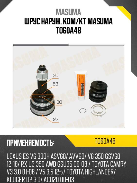 Шрус наруж. ком/кт masuma to60a48