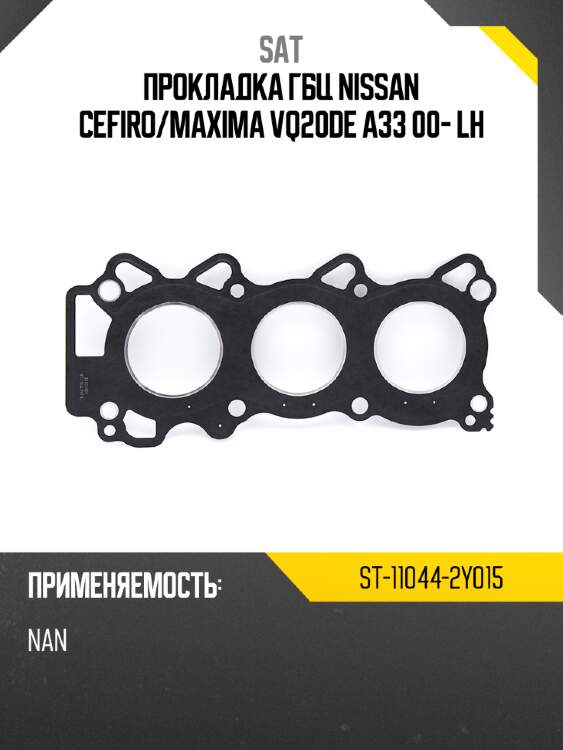Прокладка гбц nissan cefiro sat st-11044-2y015