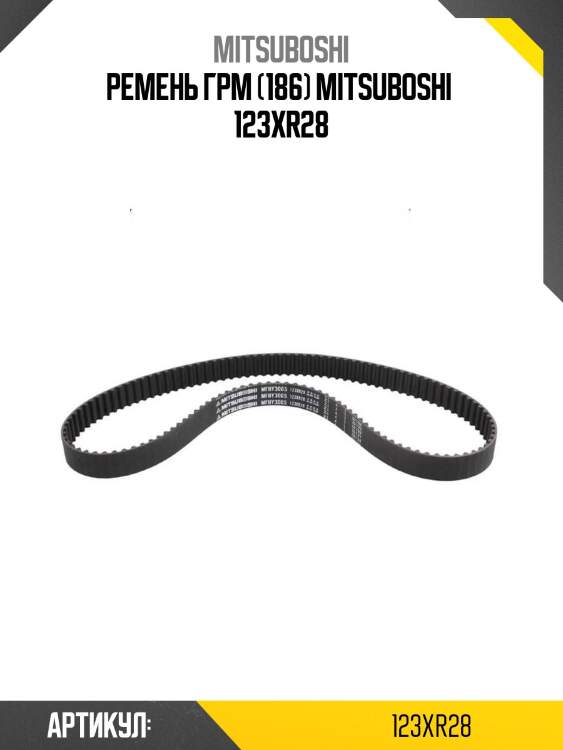 Ремень грм (186) mitsuboshi  123xr28