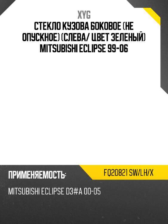 Стекло кузова боковое не опускное слева xyg fq20821 sw/lh/x