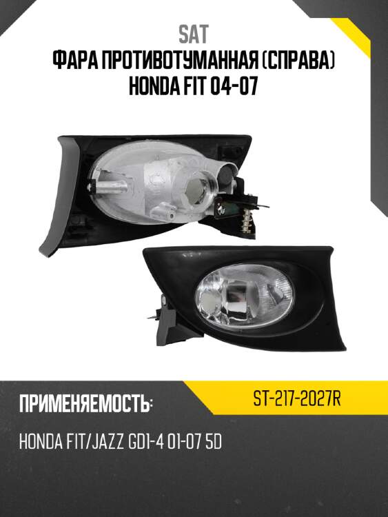 Фара противотуманная справа honda fit 04-07 sat st-217-2027r