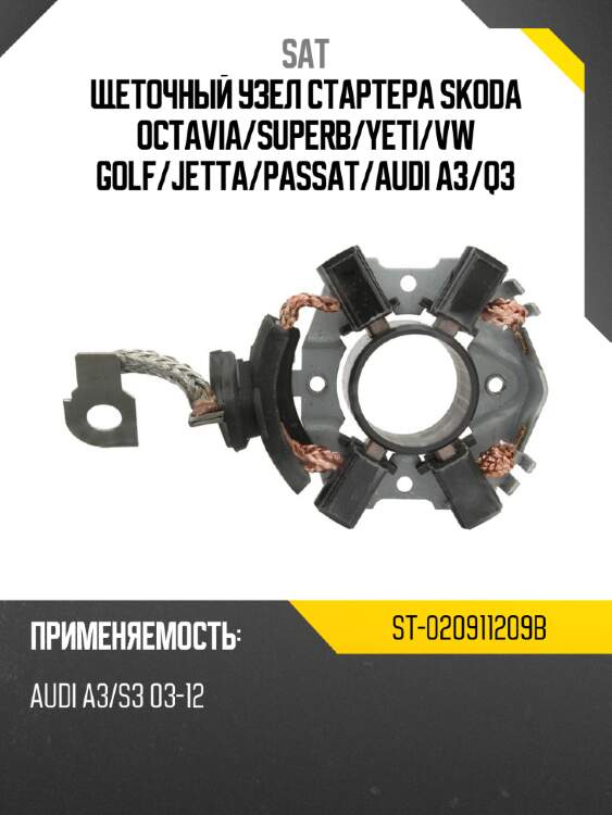 Щеточный узел cтартера skoda octavia sat st-020911209b
