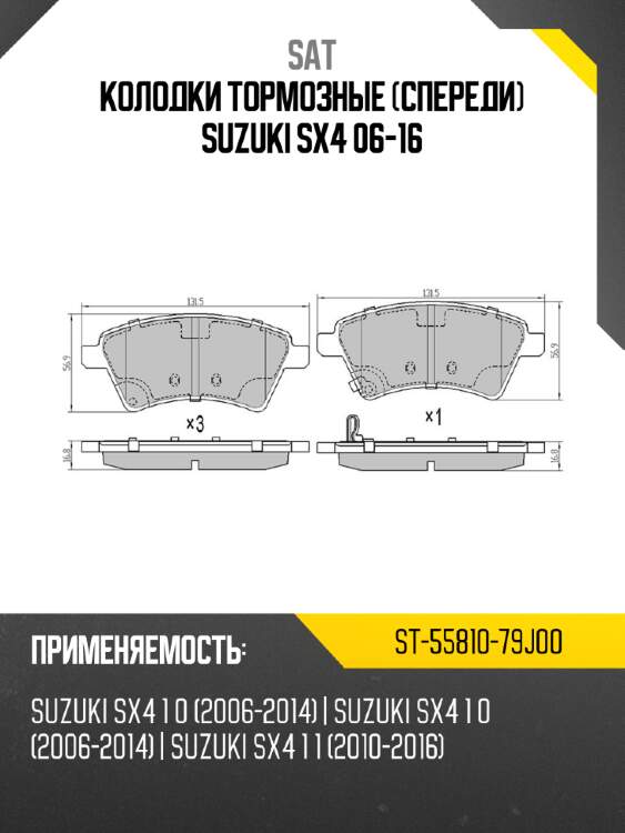 Колодки тормозные спереди suzuki sx4 06-16 sat st-55810-79j00