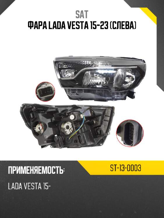 Фара lada vesta 15-23 слева sat st-13-0003