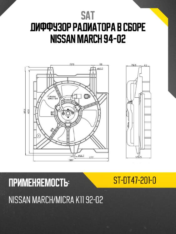 Диффузор радиатора в сборе nissan march 94-02 sat st-dt47-201-0