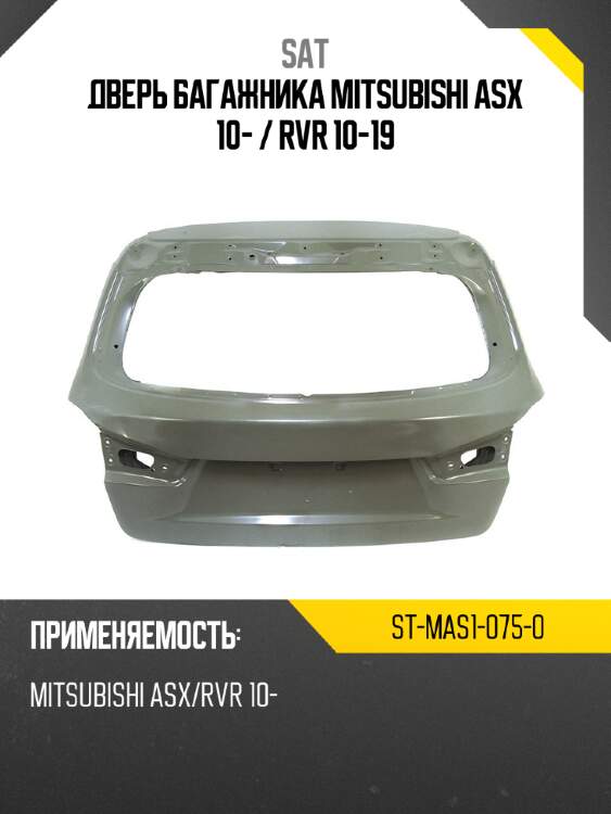Дверь багажника mitsubishi asx 10-  sat st-mas1-075-0