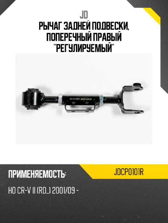 Рычаг задней подвески, поперечный правый "регулируемый" jd jdcp0101r