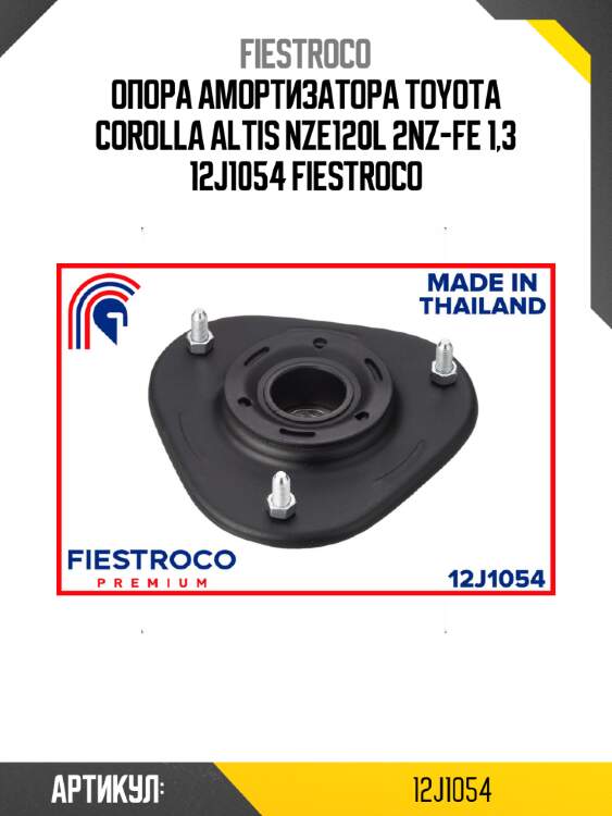 Опора амортизатора toyota corolla altis nze120l 2nz-fe 1,3 12j1054 fiestroco