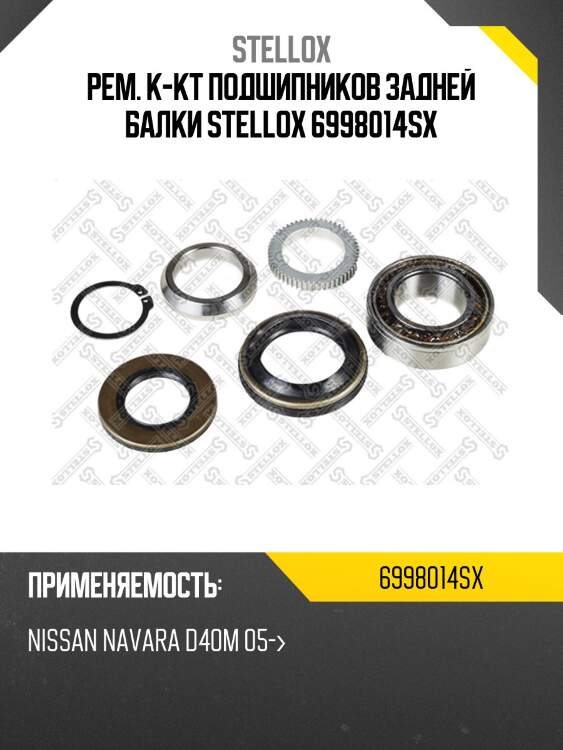 Ремкомплект подшипников задней балки, nissan navara d40m 05-