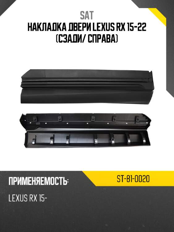 Накладка двери lexus rx 15-22 сзади sat st-81-0020