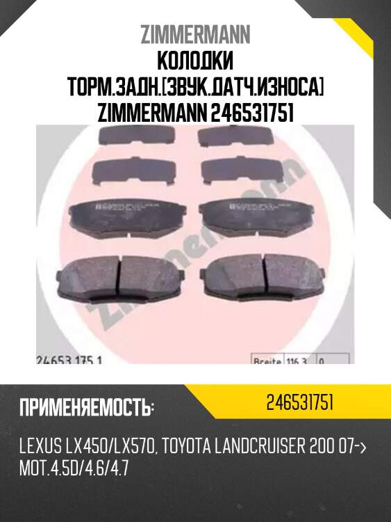 Колодки торм.задн.[звук.датч.износа] zimmermann 246531751
