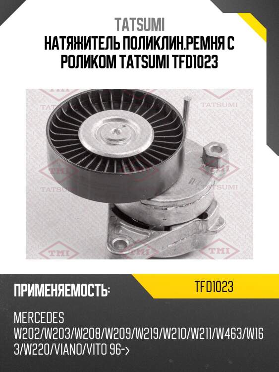 Натяжитель поликлин.ремня с роликом tatsumi tfd1023
