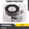 Натяжитель поликлин.ремня с роликом tatsumi tfd1023