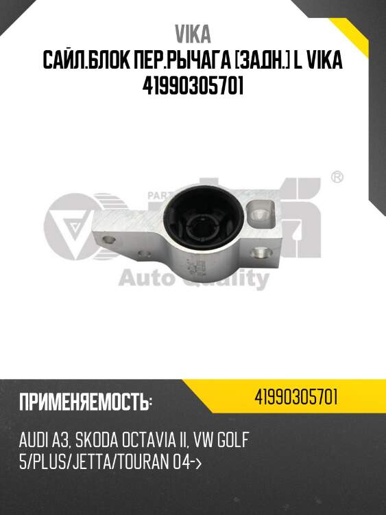 Сайл.блок пер.рычага [задн.] l vika 41990305701