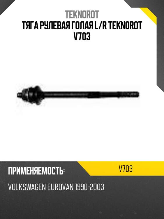 Тяга рулевая голая l/r teknorot v703