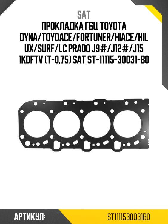 Прокладка гбц toyota dyna/toyoace/fortuner/hiace/hilux/surf/lc prado j9#/j12#/j15 1kdftv (t-0,75) sat st-11115-30031-b0