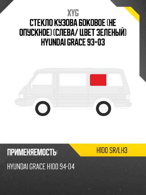 Стекло кузова боковое не опускное слева xyg h100 sr/lh3