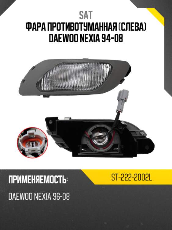 Фара противотуманная слева daewoo nexia 94-08 sat st-222-2002l