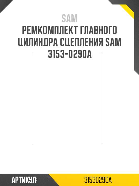 Ремкомплект главного цилиндра сцепления sam 3153-0290a