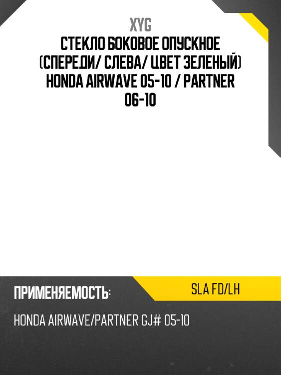 Стекло боковое опускное спереди xyg sla fd/lh