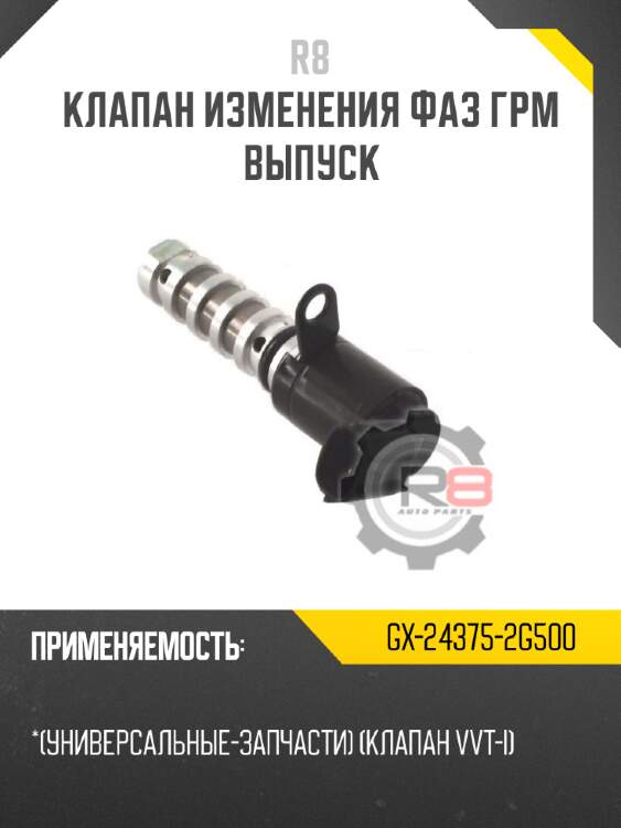 Клапан изменения фаз грм выпуск