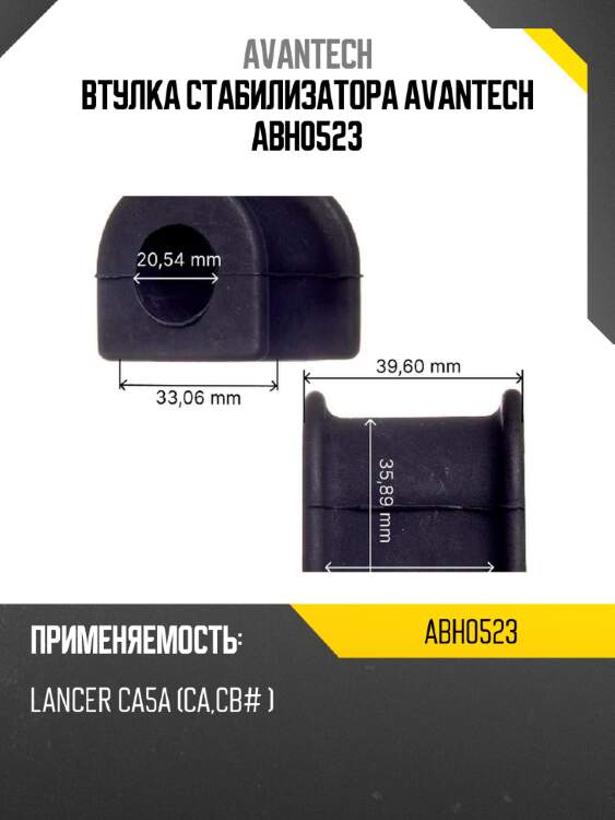 Втулка стабилизатора avantech abh0523