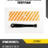 Рычаг подвески задней, нижний поперечный jd jdcp0041